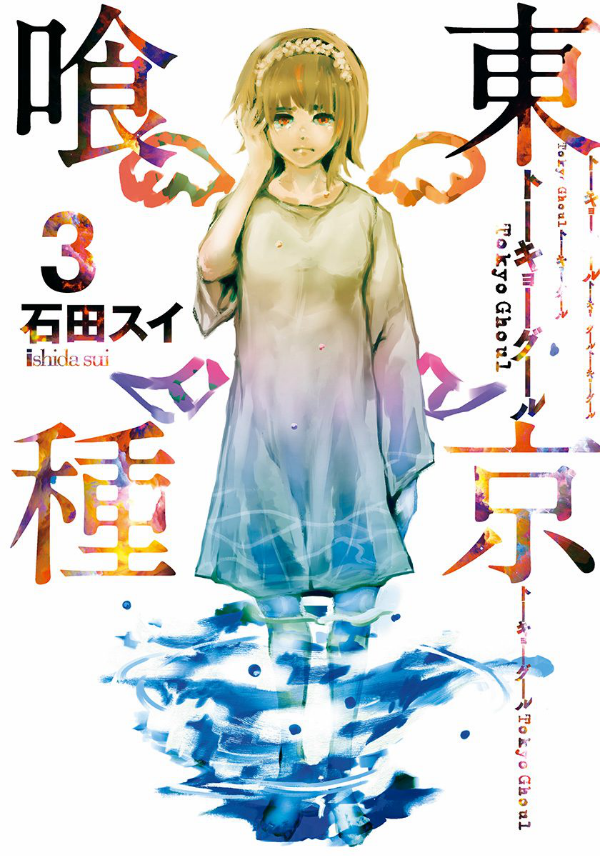 東京喰種 トーキョーグール 3 - Tokyo Ghoul 3