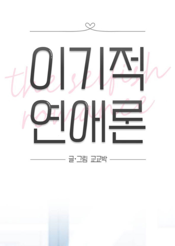 Thuyết Tình Yêu Ích Kỷ chapter 29.1 21