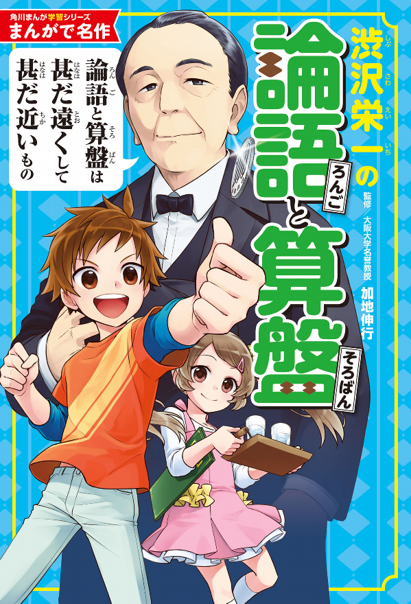 Shibusawa Eichi No The Analects To Soroban (Japanese Edition)