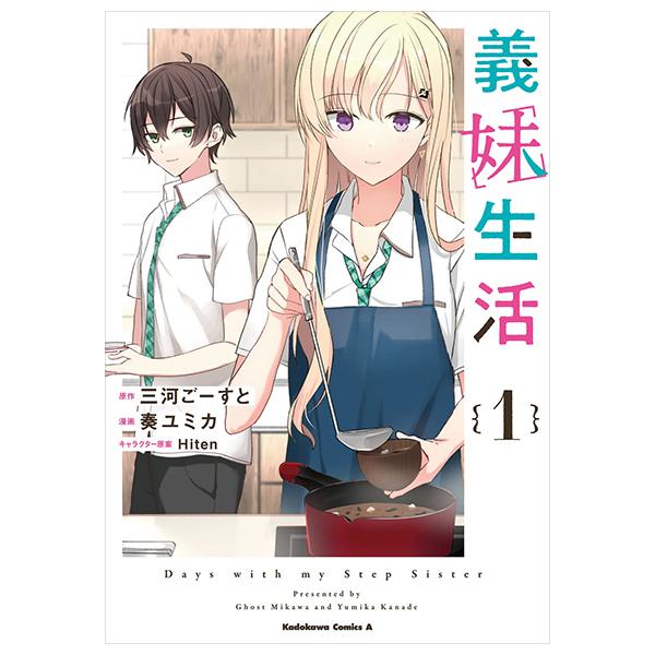 Gimai Seikatsu 1 (Manga) (Japanese Edition)