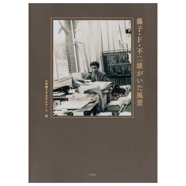 Sách ngoại văn: 藤子・Ｆ・不二雄がいた風景 - Touko Efu Fujio Ga Ita Fuukei