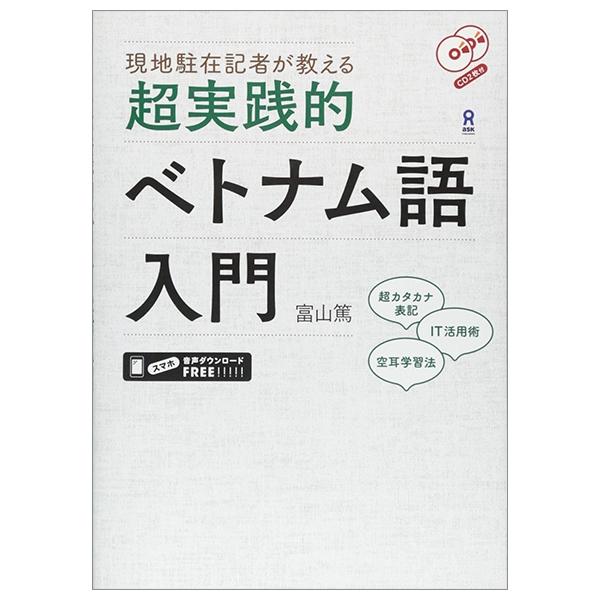 現地駐在記者が教える 超実践的ベトナム語入門 CHOU JISSEN TEKI BETONAMUGO NYUUMON CD2 MAIZUKEGENCHI CHUUZAI KISHA GA OSHIERU