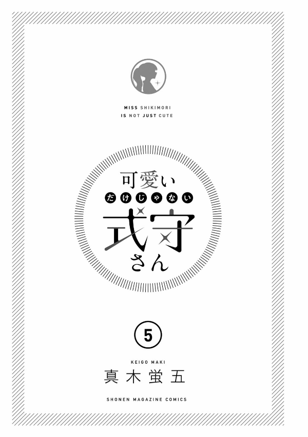 Miss Shikimori Is Not Just Cute 5 (Japanese Edition)