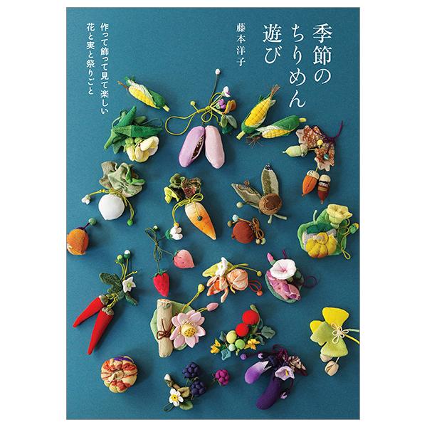 Chirimen Decorations Flowers, Fruits &amp; Festivals Goods (Japanese Edition)