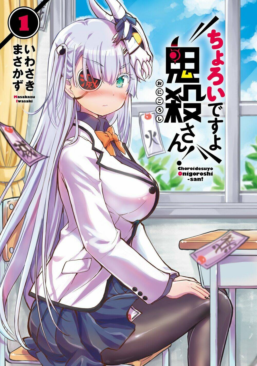 choroidesuyo onigoroshi-san chapter 1 3