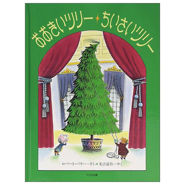 Sách ngoại văn: おおきいツリ-・ちいさいツリ- Okii Tsuri Chisai Tsuri