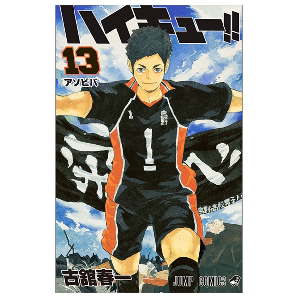 ハイキュー!! 13 - HAIKYU-! ! 13