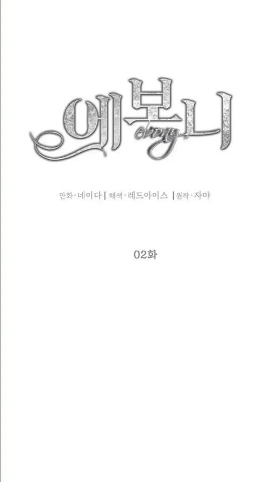 ebony, quạ đen chapter 2 6