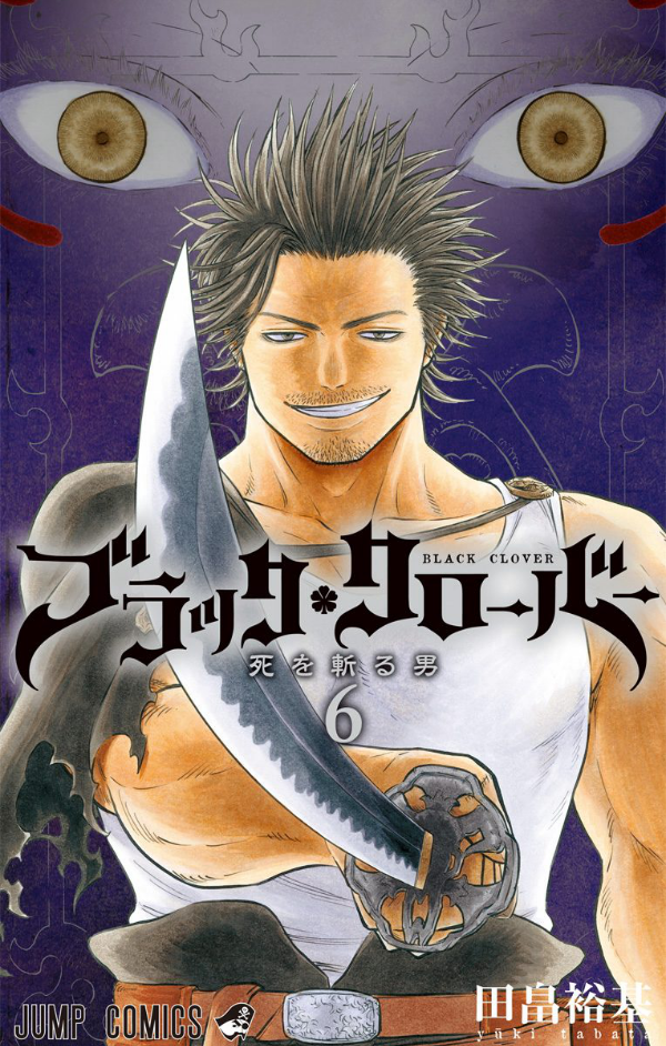 ブラッククローバー 6 - Black Clover 6