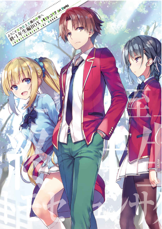 ようこそ実力至上主義の教室へ 終・1 年生編BOX トモセシュンサク Art Works YOUKOSO JITSURYOKU SHIJOU SHUGI OWARI 1 NENSEIHEN BOX