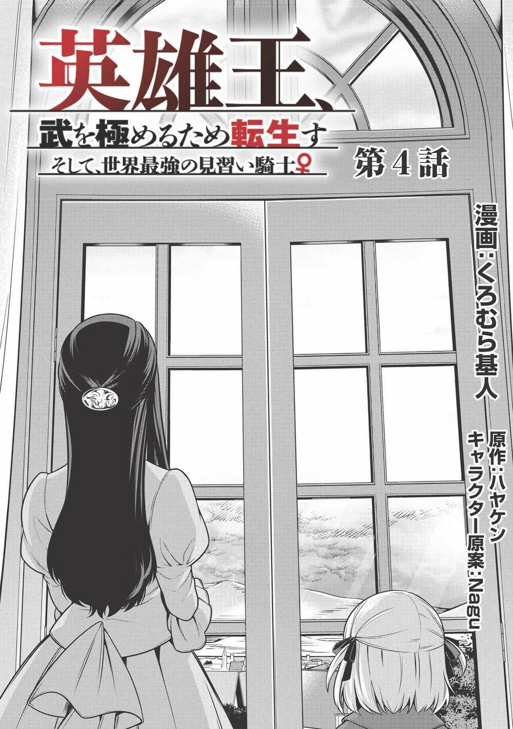 eiyuu-ou, bu o kiwameru tame tensei su - soshite, sekai saikyou no minarai kishi ~ chapter 4 2