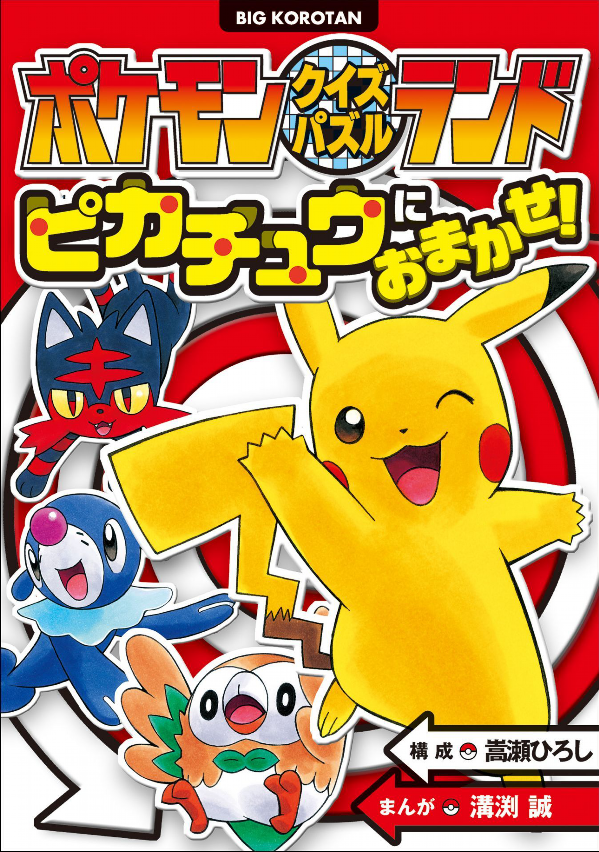 Pokemonkuizupazururandopikachu Ni Omakase! (Japanese Edition)