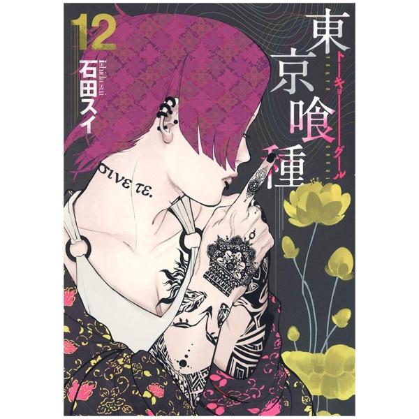 Tokyo Ghoul 12 (Japanese Edition)