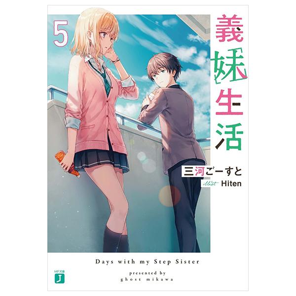 Gimai Seikatsu 5 (Light Novel) (Japanese Edition)