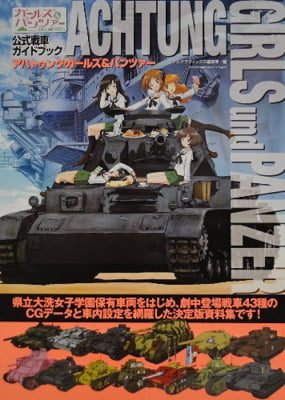 アハトゥンク・ガールズ&amp;パンツァー: ガールズ&amp;パンツァー公式戦車ガイドブック