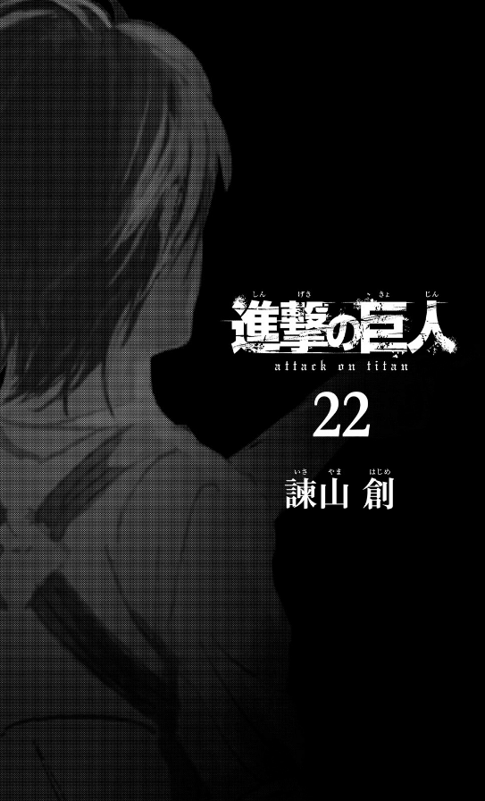 進撃の巨人 22 - Attack On Titan 22