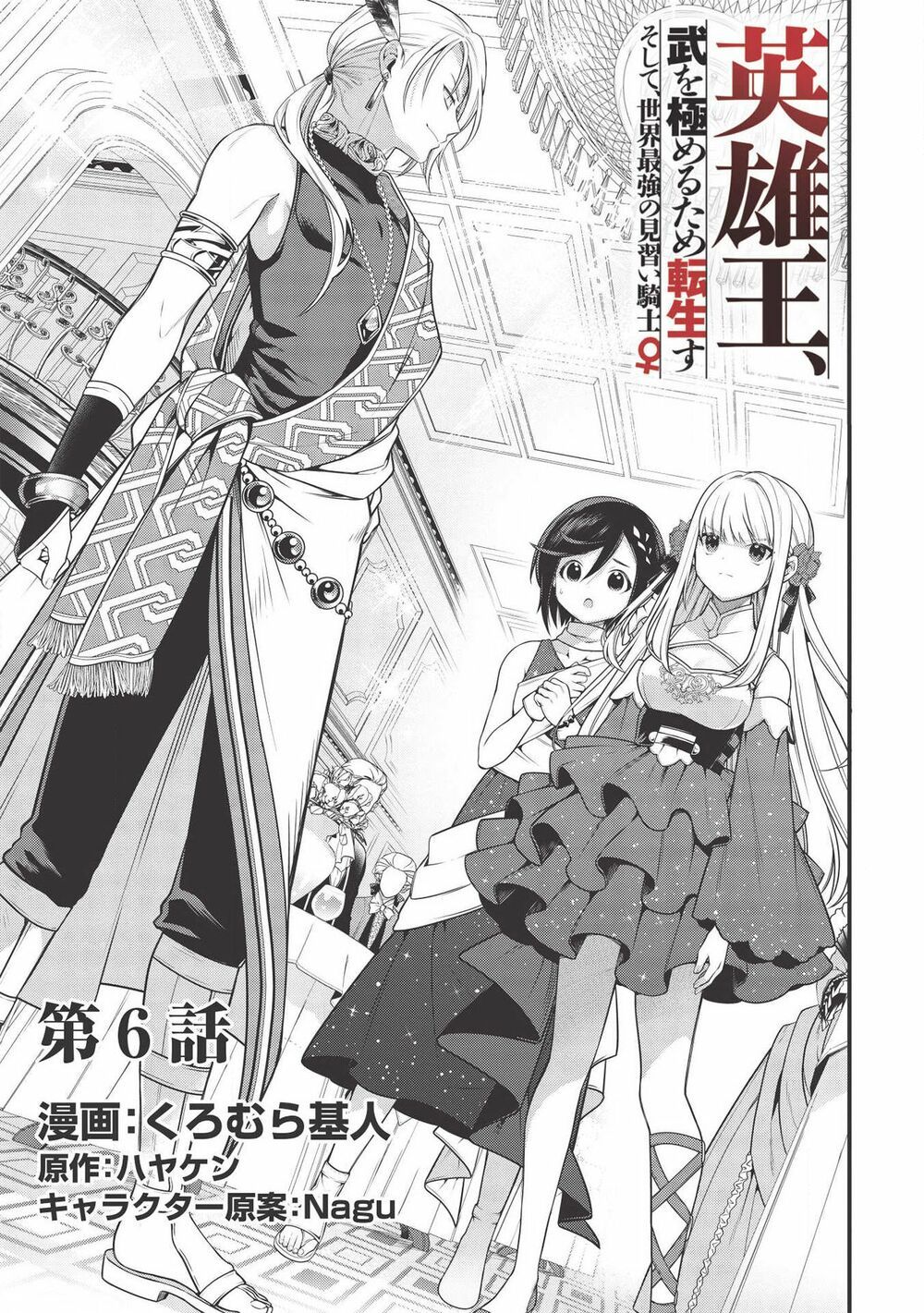 eiyuu-ou, bu o kiwameru tame tensei su - soshite, sekai saikyou no minarai kishi ~ chapter 6 1