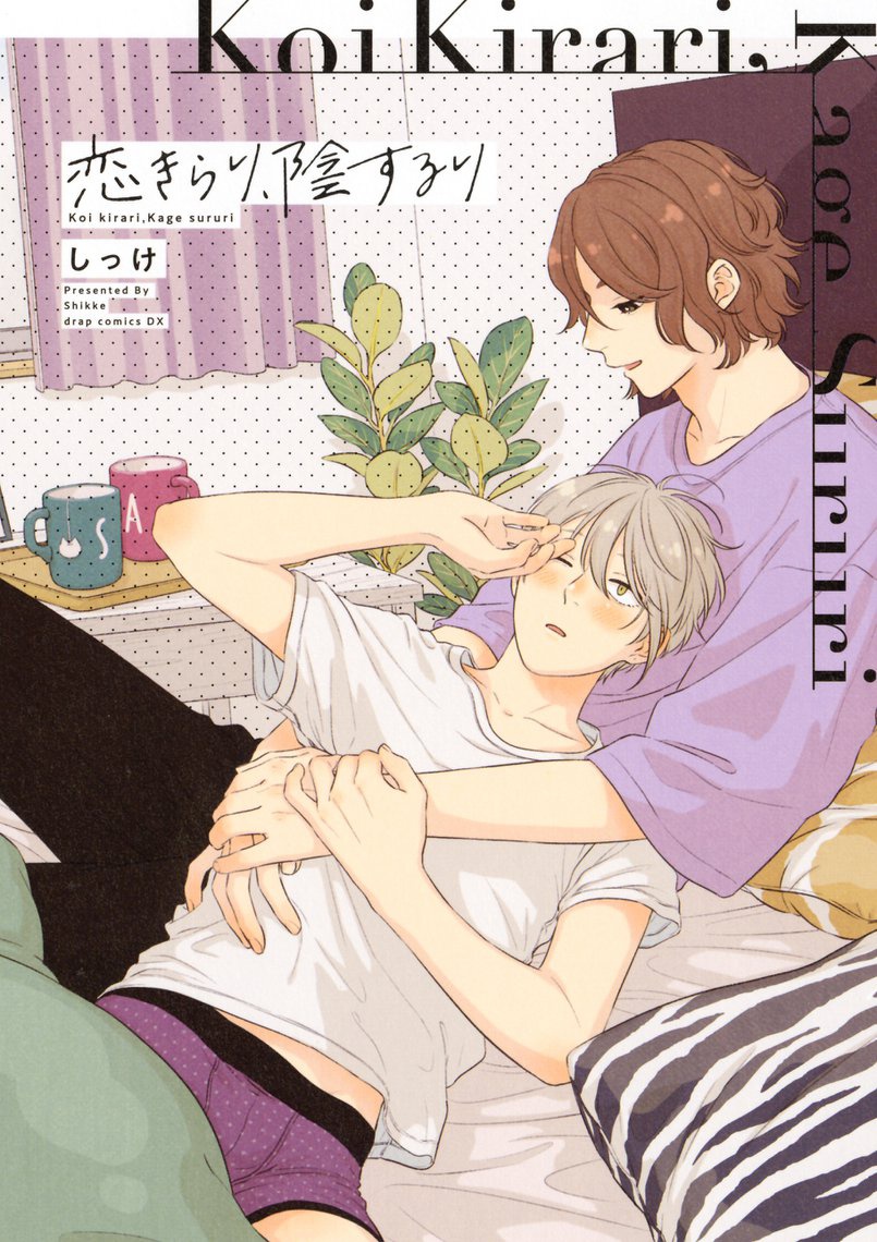koi kirari, kage sururi chapter 6.5 1