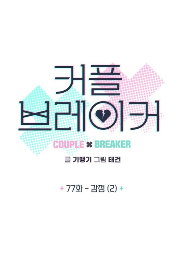 Couple Breaker chapter 77.1 4