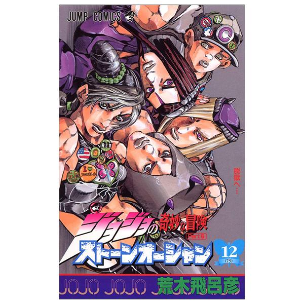 JoJo's Bizarre Adventure Part 6 Stone Ocean 12 (Japanese Edition)
