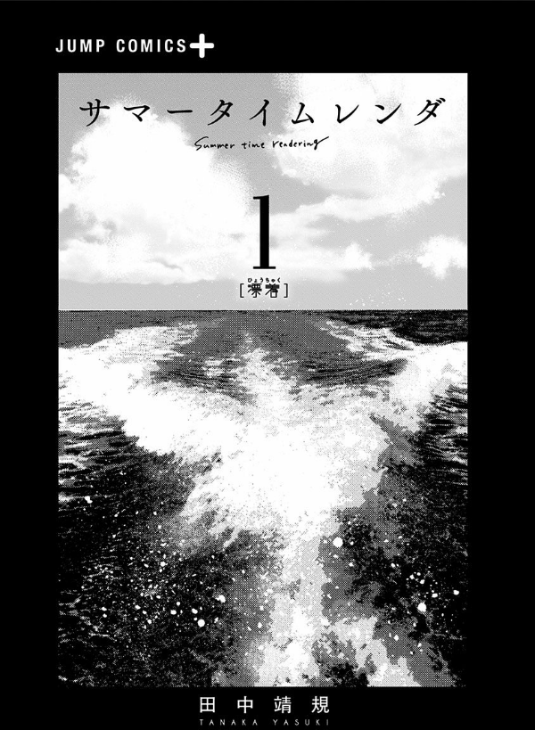 Summer Time Rendering 1 (Japanese Edition)