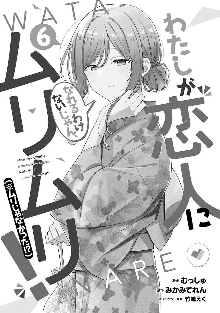 Watashi Ga Koibito Ni Nareru Wake Naijan, Muri Muri! (Comics) (Japanese Edition)