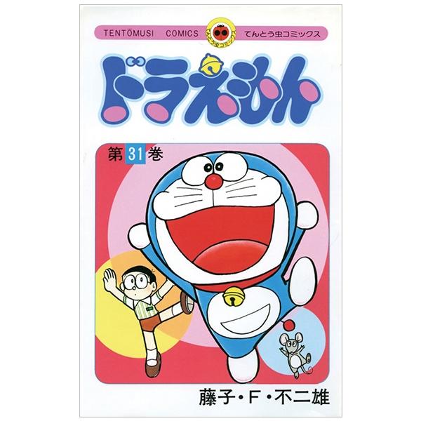 ドラえもん 31 - Doraemon 31