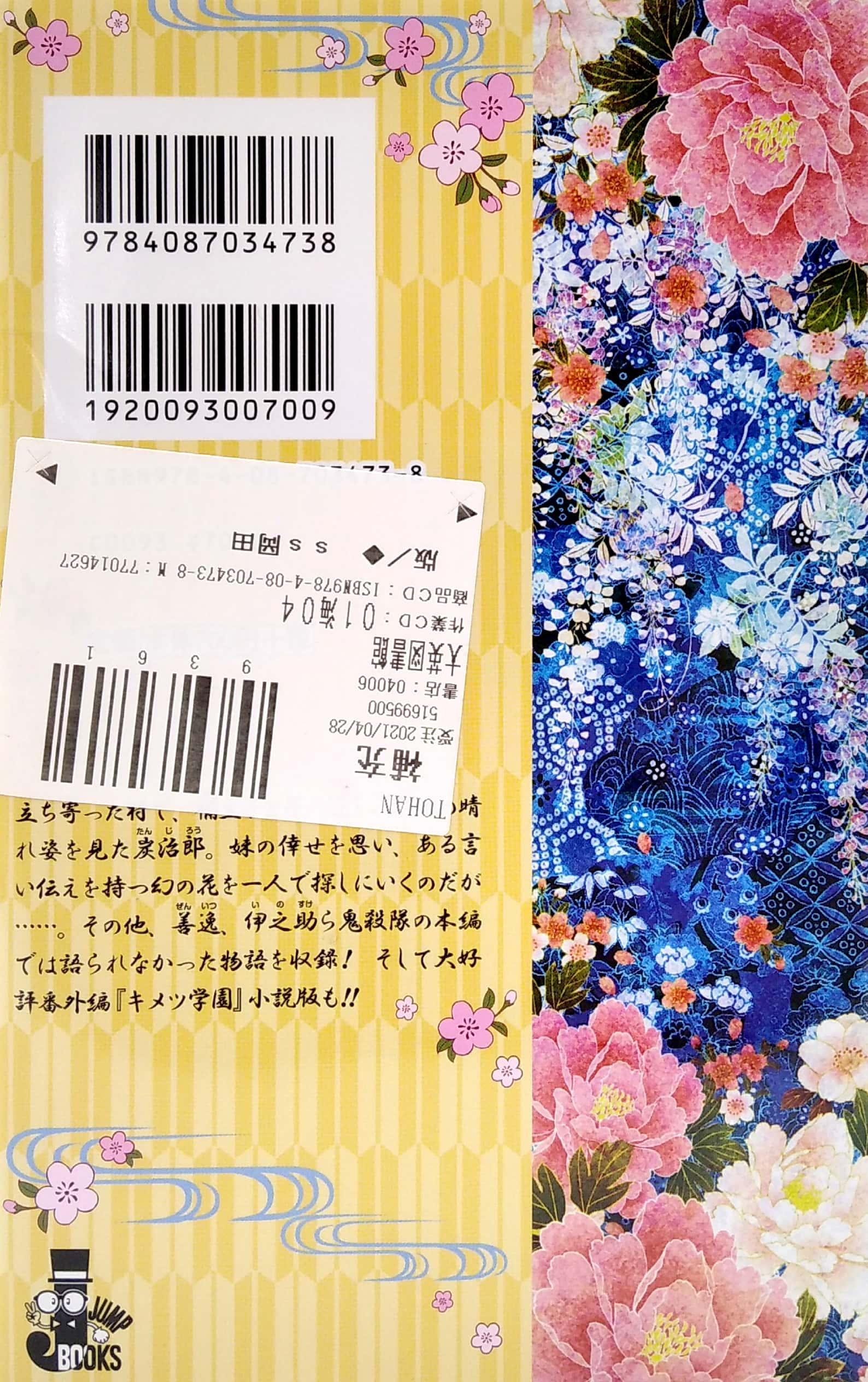 鬼滅の刃 しあわせの花