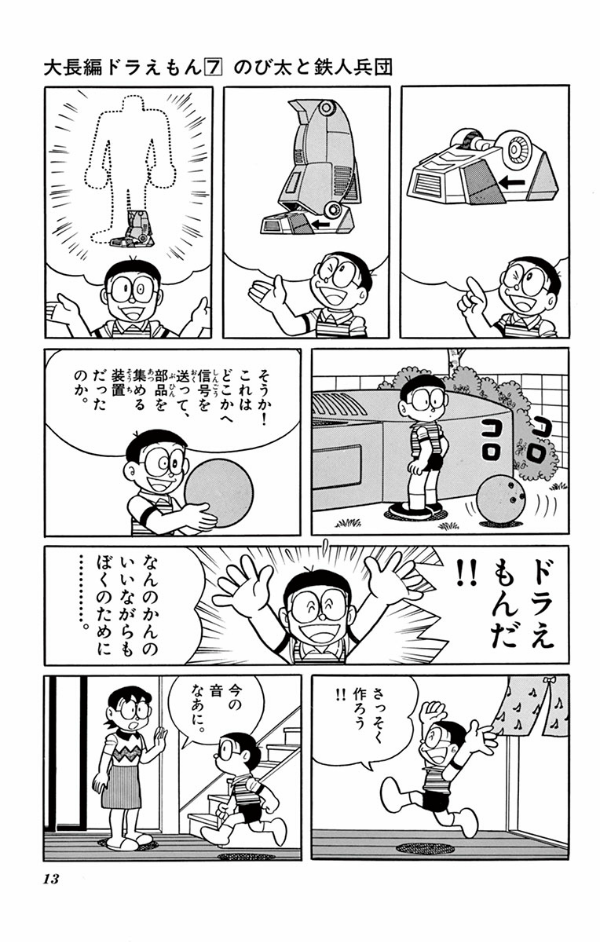 大長編ドラえもん Vol.7 のび太と鉄人兵団 - DORAEMON 7