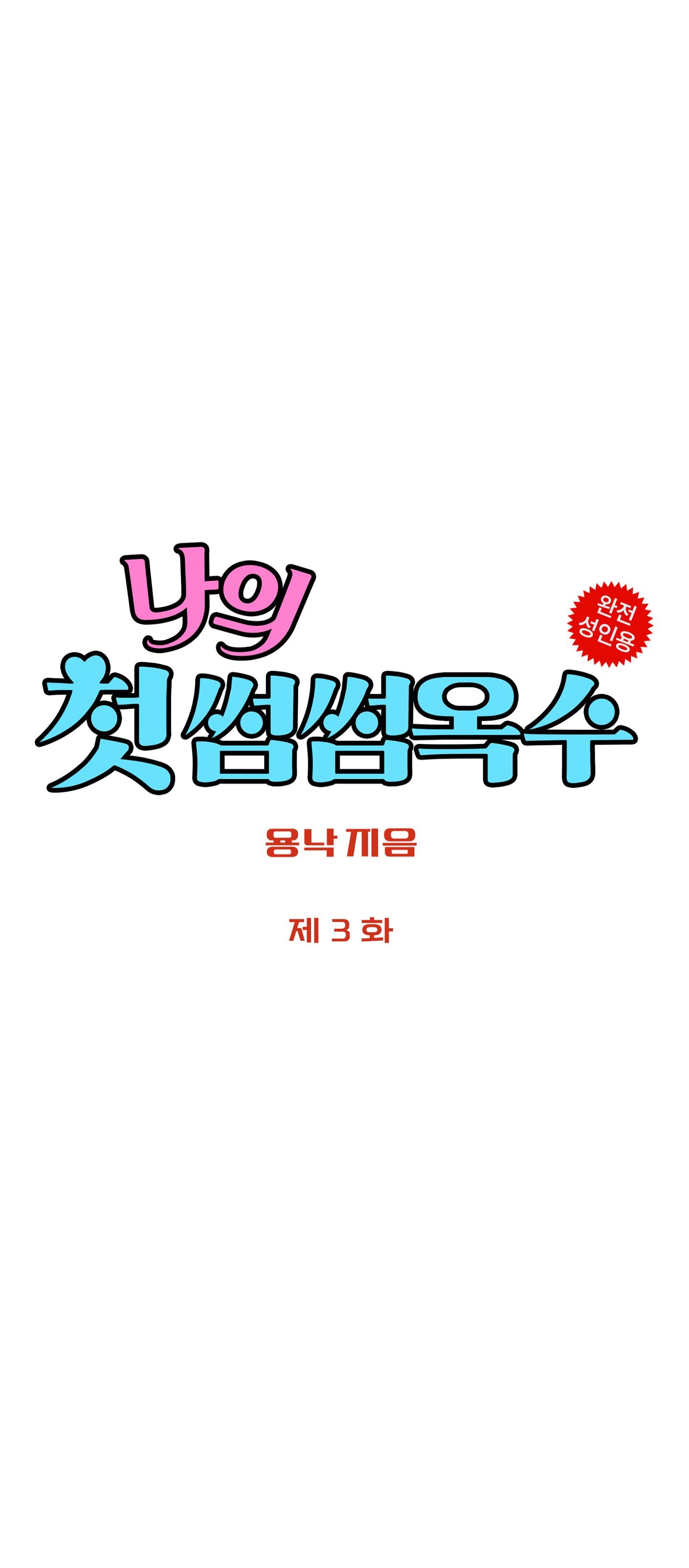 [Thời Kỳ Cực Thịnh Ái Vật 1980S] Đôi Bàn Tay Gợi Cảm Đầu Tiên Của Tôi chapter 3.1 - Trang 5