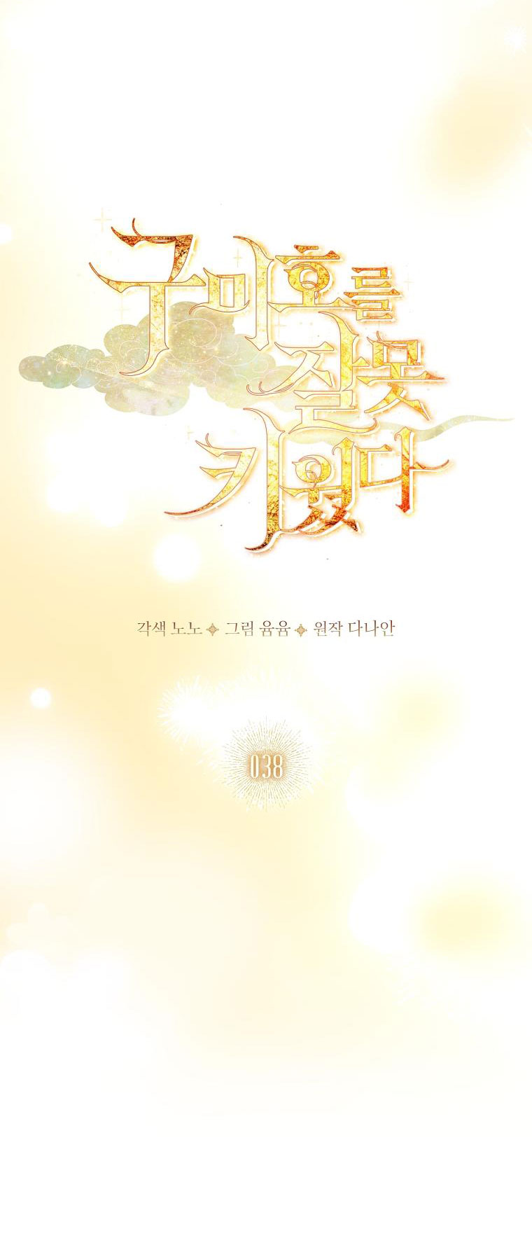 Tôi Đã Nuôi Hồ Ly Sai Cách Rồi chapter 38.1 16