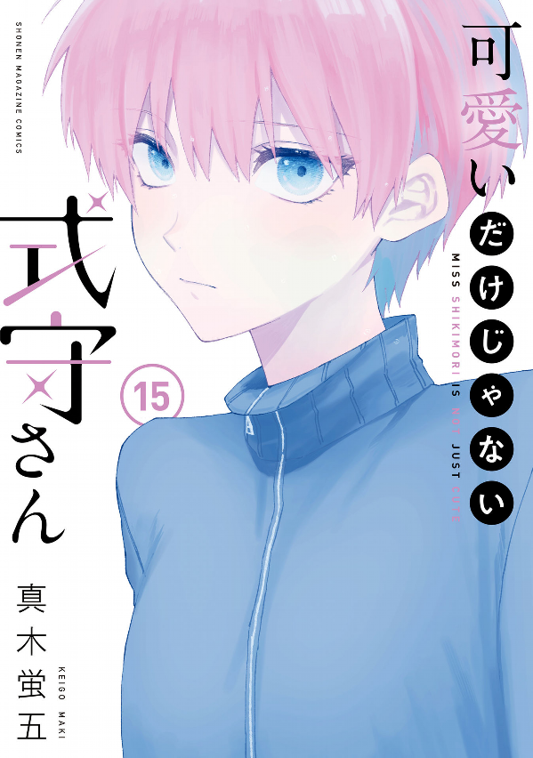 Shikimori's Not Just A Cutie 15 (Japanese Edition)