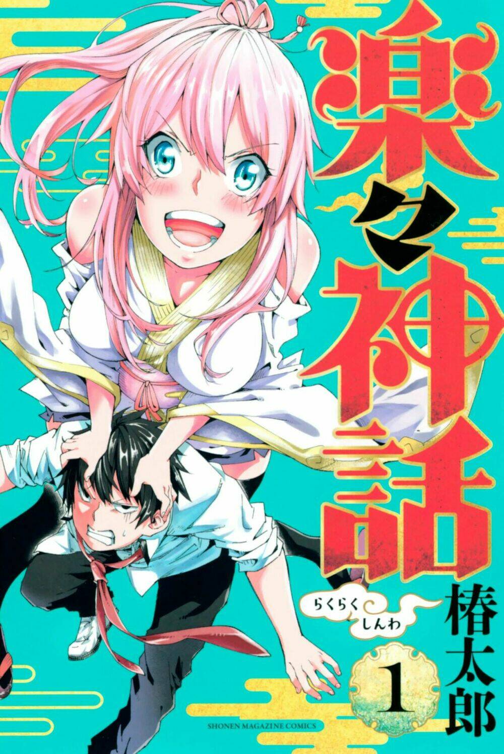 rakuraku shinwa chapter 1.2 2