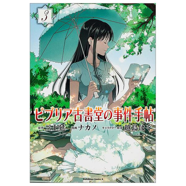 Biblia Koshodou No Jiken Techou 3 - Notebook Cases Biburia Antiquarian Hall 3 (Japanese Edition)