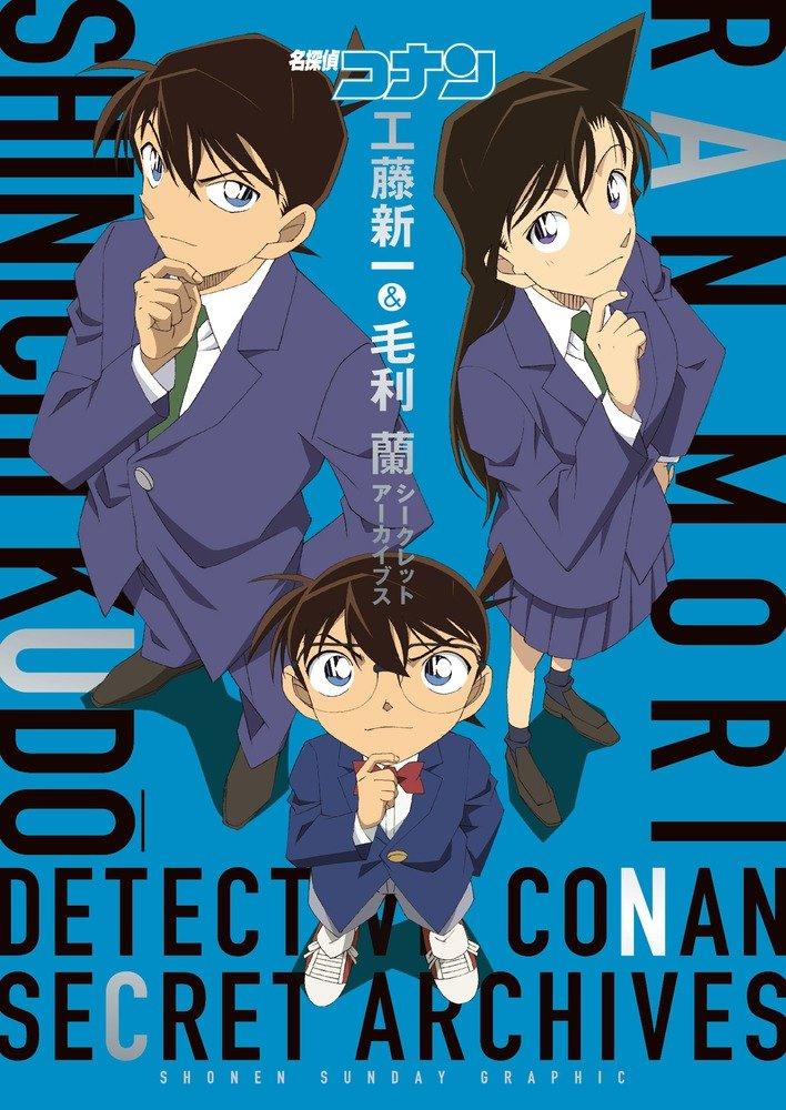 名探偵コナン 工藤新一&amp;毛利蘭 シークレットアーカイブス: 少年サンデーグラフィック MEI TANTEI KONAN KUDOO SHINICHI ANDO MOORI RAN SHI - KURETU