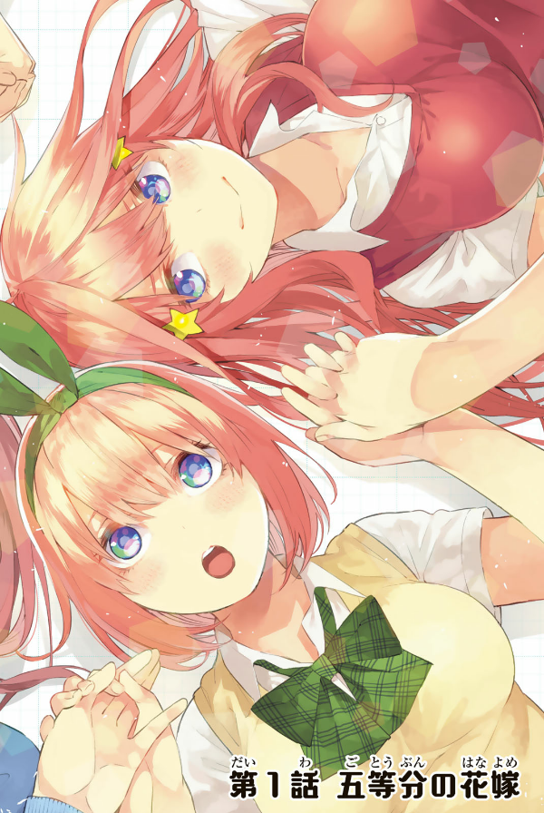 五等分の花嫁 フルカラー版(1) - GO TOUBUN NO HANAYOME FURU KARABAN 1