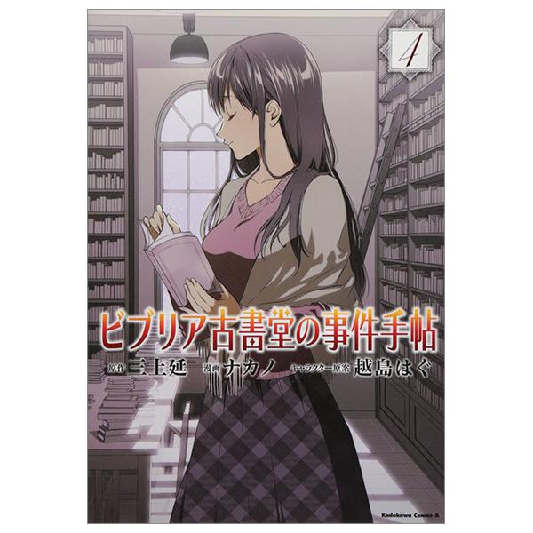 Biblia Koshodou No Jiken Techou 4 - Notebook Cases Biburia Antiquarian Hall 4 (Japanese Edition)