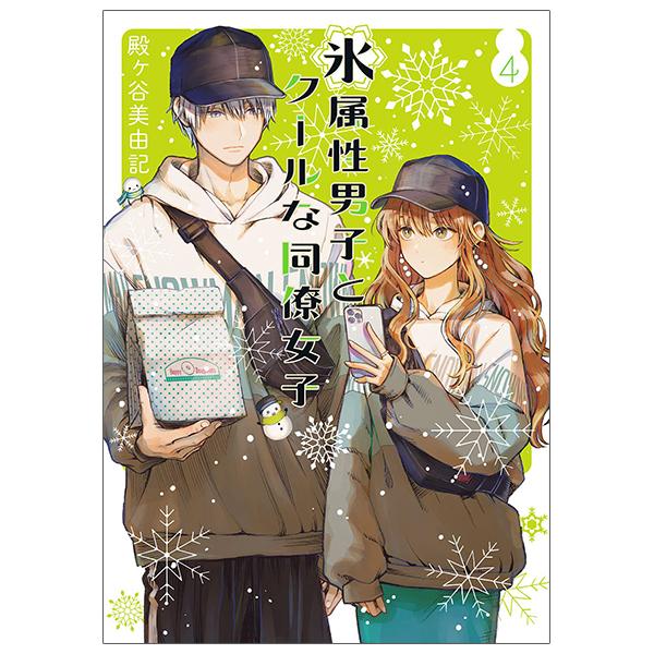 Koori Zokusei Danshi to Cool Na Douryo Joshi 4 - The Ice Guy And His Cool Female Colleague 4 (Japanese Edition)