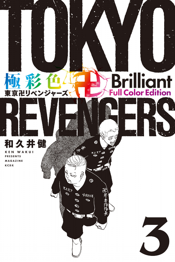 Tokyo Revengers Brilliant Full Color Edition 3