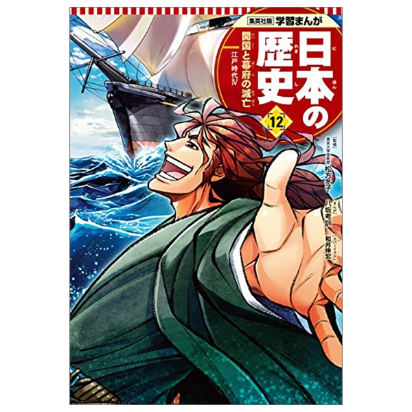 学習まんが 日本の歴史 12 開国と幕府の滅亡