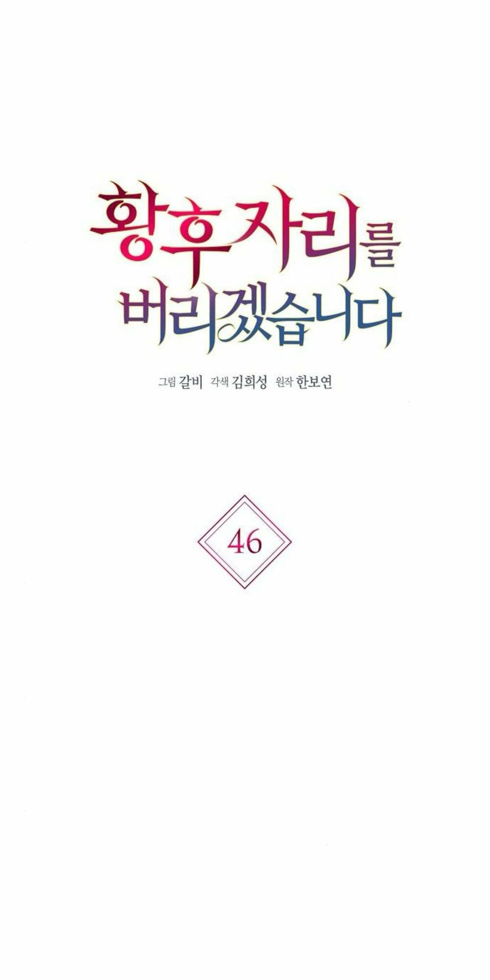 tôi sẽ từ bỏ vị trí hoàng hậu chapter 46 1