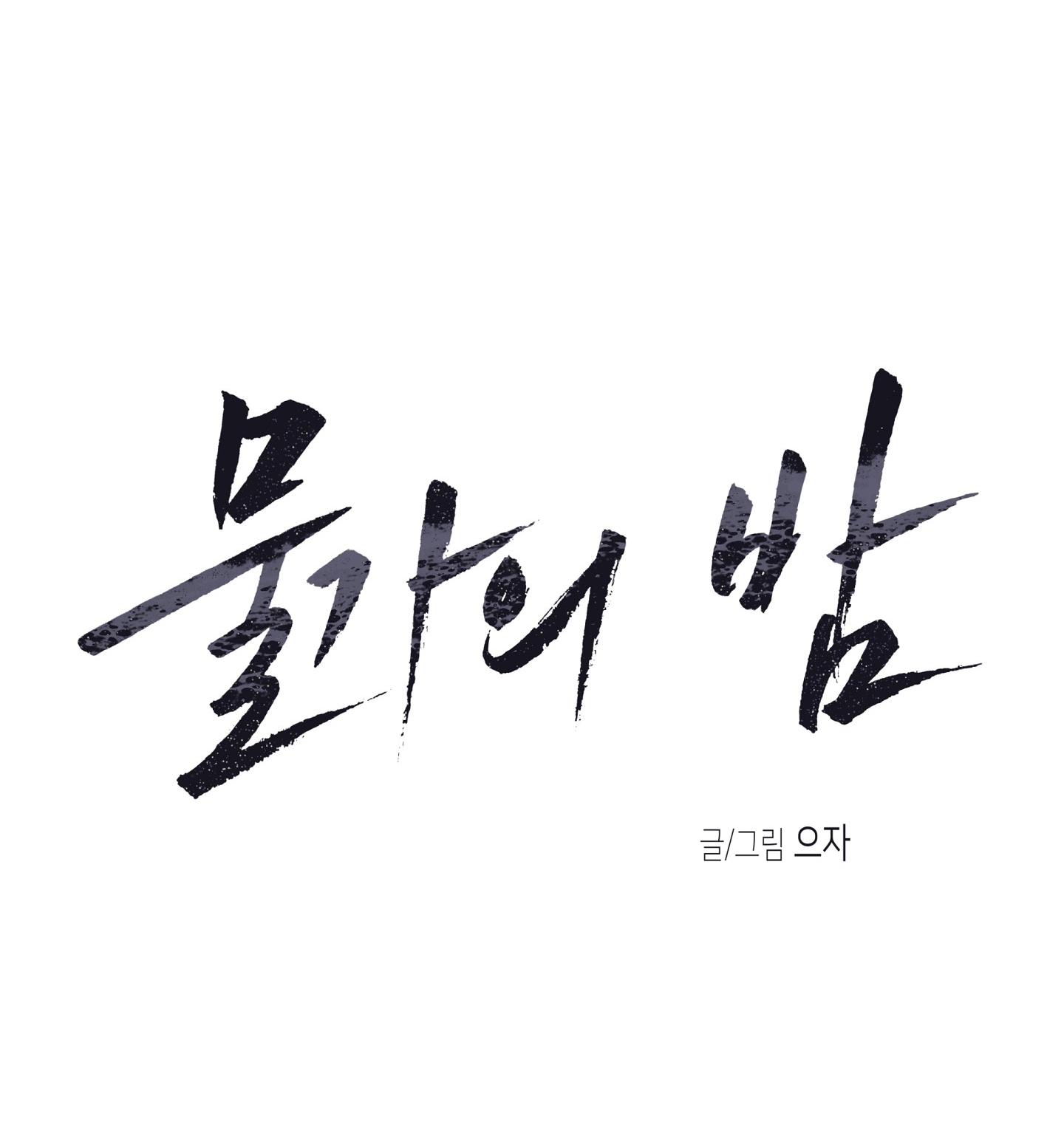 đêm bên bờ biển chapter 83.1 4