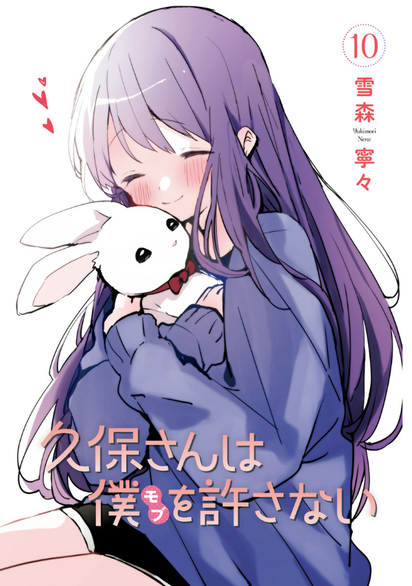 Kubo San Wa Boku Wo Yurusanai 10 - Kubo Won't Let Me Be Invisible 10 (Japanese Edition)