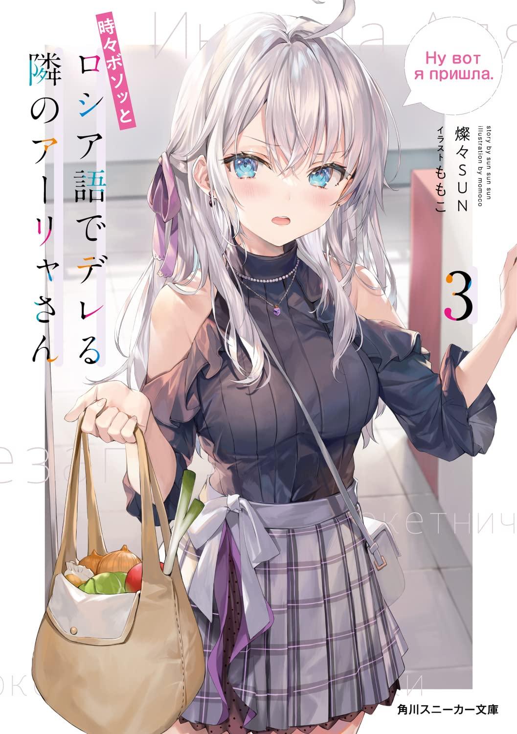 Sách ngoại văn: Alya Sometimes Hides Her Feelings In Russian 3 (Light Novel) (Japanese Edition)