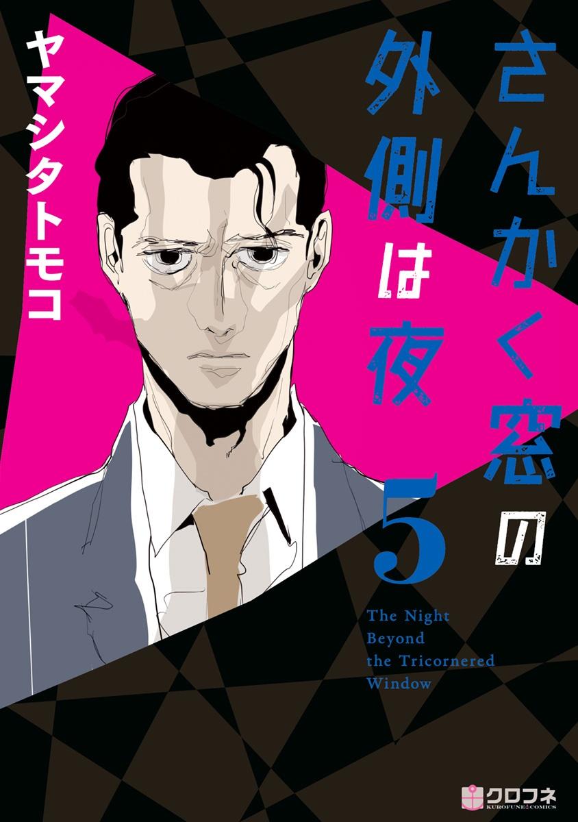 San Kaku Mado No Sotogawa Wa Yoru 5 - The Night Beyond The Tricornered Window 5 (Japanese Edition)