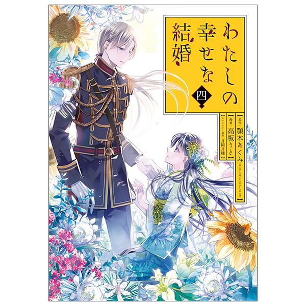 Watashi No Shiawase Na Kekkon - My Happy Marriage (Japanese Edition)