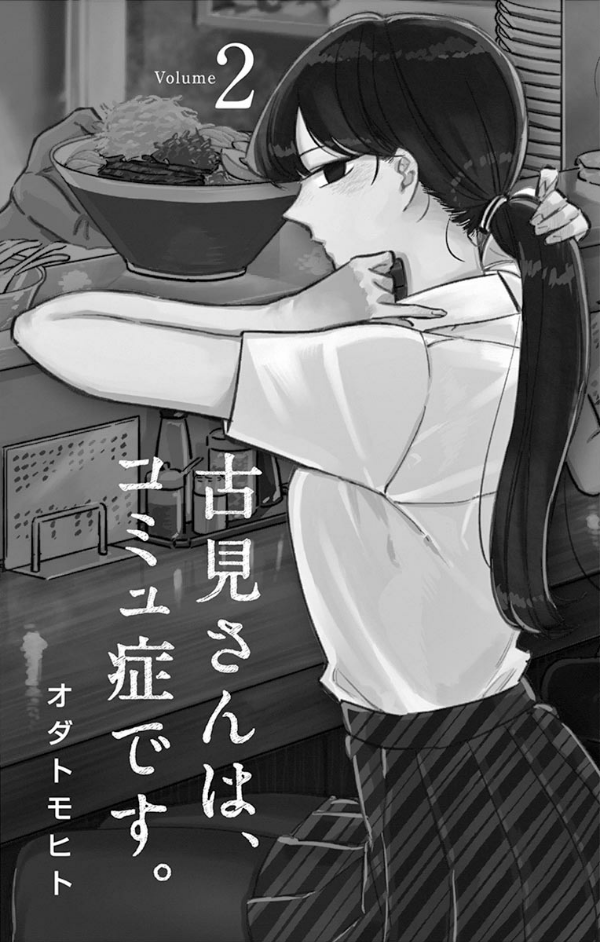 古見さんは、コミュ症です。 (2)