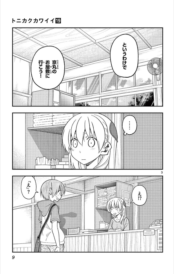 トニカクカワイイ19 - Tonikawa 19