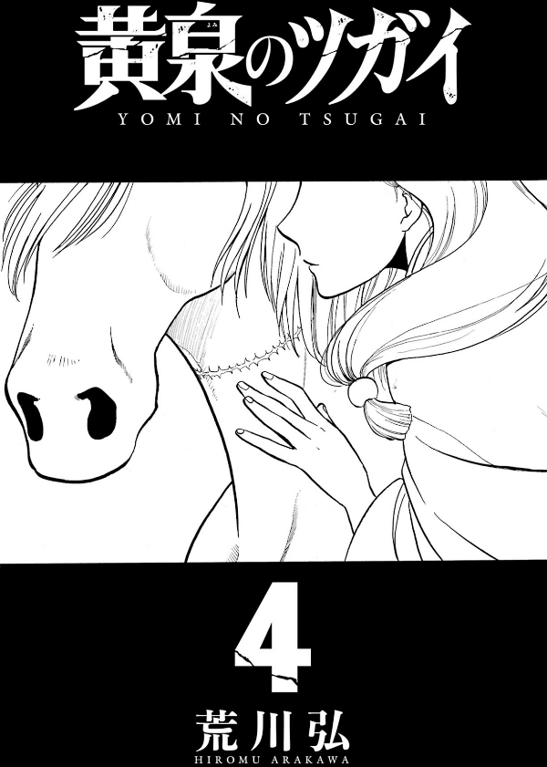 Yomi No Tsugai 4 (Japanese Edition)
