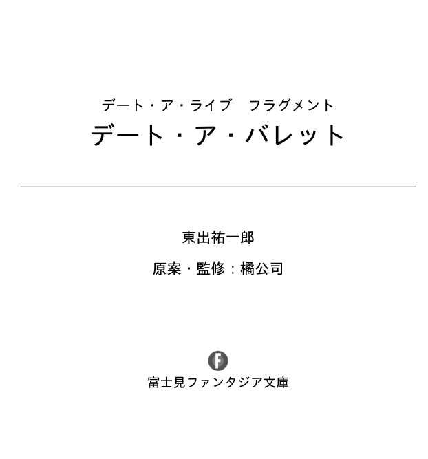 Sách ngoại văn: Date A Barrette Date A Live Fragment 1 (Japanese Edition)